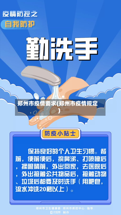 郑州市疫情要求(郑州市疫情规定)