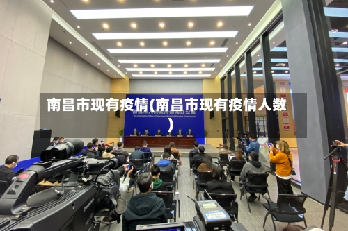 南昌市现有疫情(南昌市现有疫情人数)