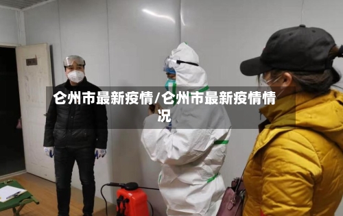 仑州市最新疫情/仑州市最新疫情情况