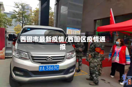 西固市最新疫情/西固区疫情通报