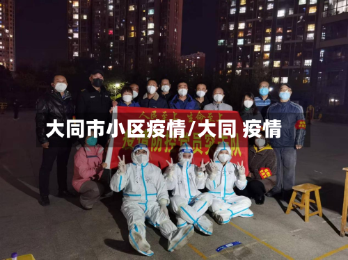 大同市小区疫情/大同 疫情