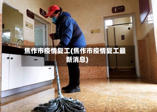 焦作市疫情复工(焦作市疫情复工最新消息)