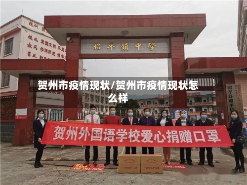 贺州市疫情现状/贺州市疫情现状怎么样