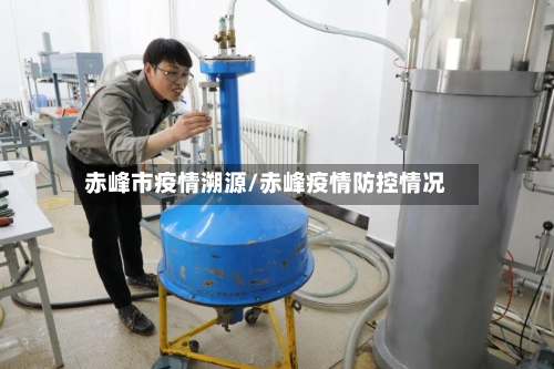 赤峰市疫情溯源/赤峰疫情防控情况-第2张图片