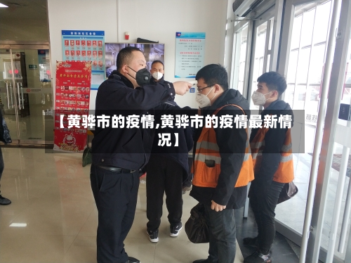【黄骅市的疫情,黄骅市的疫情最新情况】-第3张图片