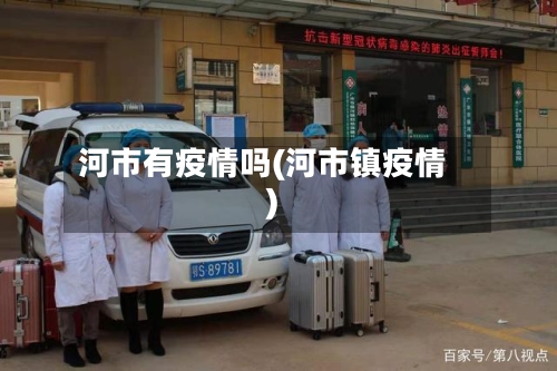 河市有疫情吗(河市镇疫情)