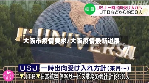 大阪市疫情要求/大阪疫情最新进展