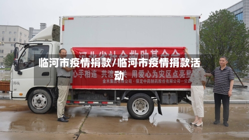 临河市疫情捐款/临河市疫情捐款活动