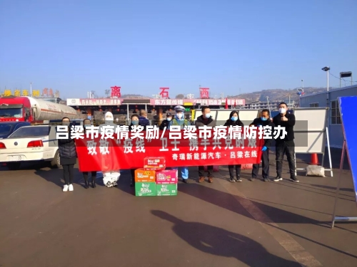 吕梁市疫情奖励/吕梁市疫情防控办-第3张图片