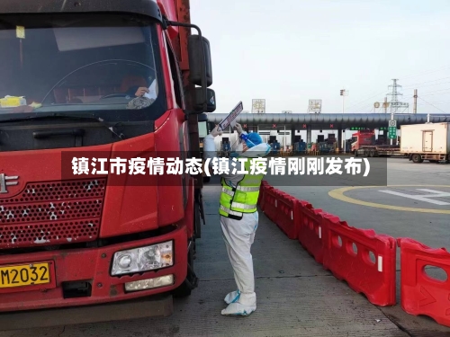 镇江市疫情动态(镇江疫情刚刚发布)