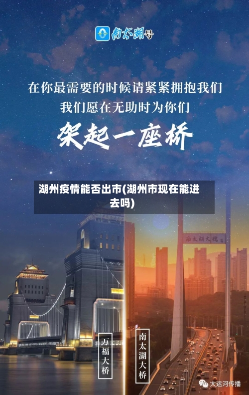 湖州疫情能否出市(湖州市现在能进去吗)