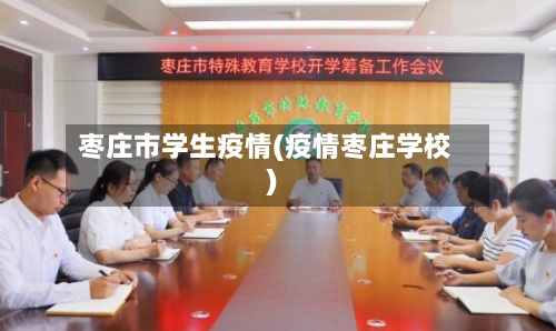 枣庄市学生疫情(疫情枣庄学校)