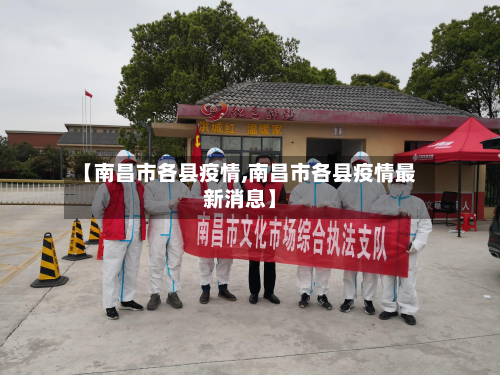 【南昌市各县疫情,南昌市各县疫情最新消息】
