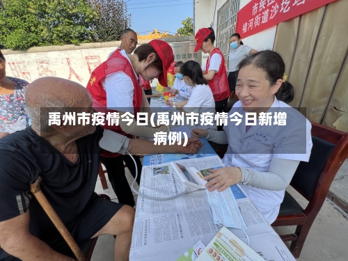 禹州市疫情今日(禹州市疫情今日新增病例)