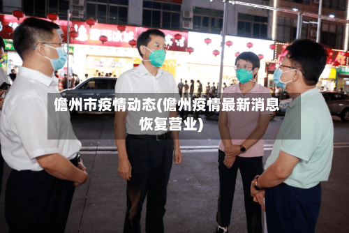 儋州市疫情动态(儋州疫情最新消息恢复营业)