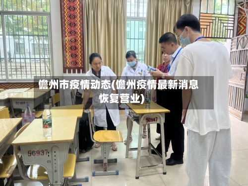 儋州市疫情动态(儋州疫情最新消息恢复营业)-第2张图片