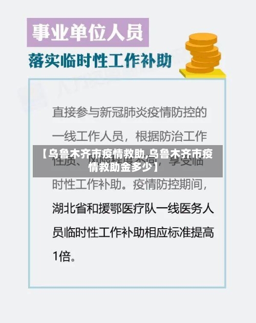 【乌鲁木齐市疫情救助,乌鲁木齐市疫情救助金多少】-第3张图片