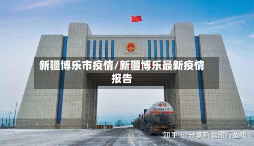 新疆博乐市疫情/新疆博乐最新疫情报告