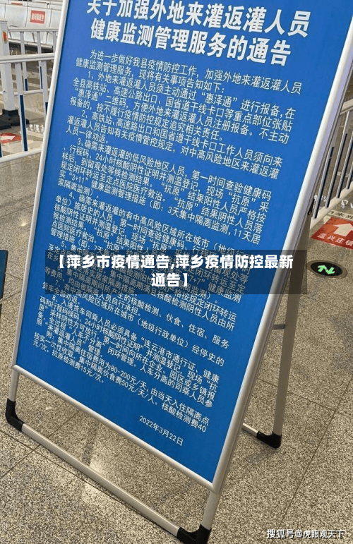 【萍乡市疫情通告,萍乡疫情防控最新通告】