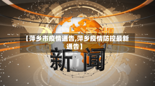 【萍乡市疫情通告,萍乡疫情防控最新通告】-第2张图片