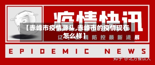 【赤峰市疫情源头,赤峰市的疫情现在怎么样】-第2张图片