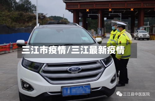 三江市疫情/三江最新疫情-第2张图片