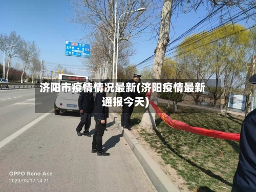 济阳市疫情情况最新(济阳疫情最新通报今天)-第2张图片