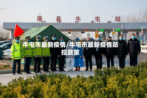 牛屯市最新疫情/牛屯市最新疫情防控政策