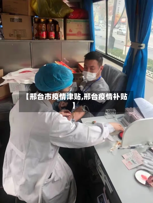 【邢台市疫情津贴,邢台疫情补贴】