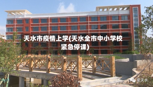 天水市疫情上学(天水全市中小学校紧急停课)-第2张图片