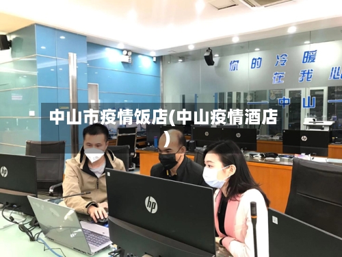 中山市疫情饭店(中山疫情酒店)-第2张图片