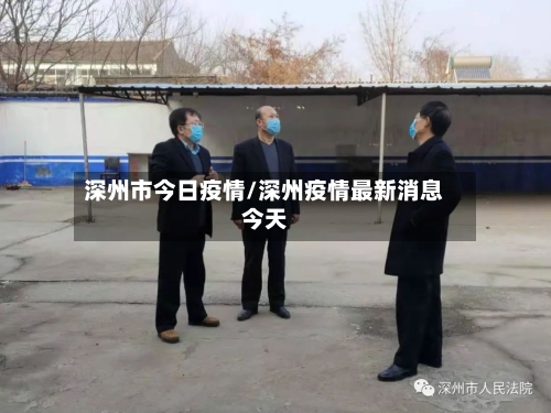 深州市今日疫情/深州疫情最新消息今天