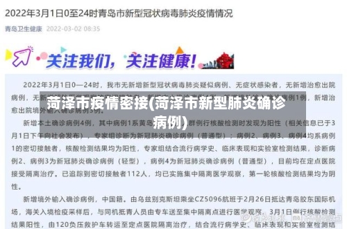 菏泽市疫情密接(菏泽市新型肺炎确诊病例)-第2张图片