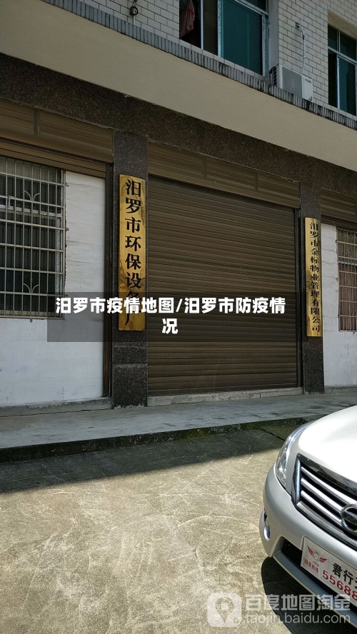 汨罗市疫情地图/汨罗市防疫情况