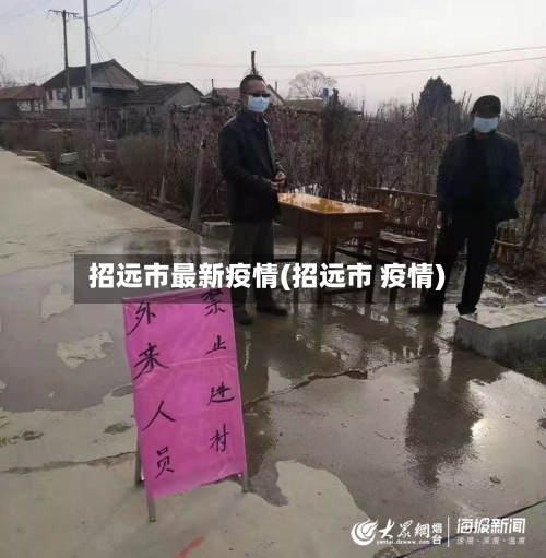 招远市最新疫情(招远市 疫情)