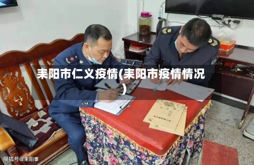 耒阳市仁义疫情(耒阳市疫情情况)-第2张图片