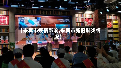 【来宾市疫情影响,来宾市新冠肺炎情况】-第3张图片