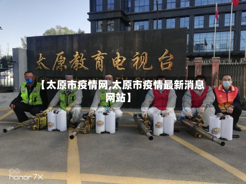 【太原市疫情网,太原市疫情最新消息网站】