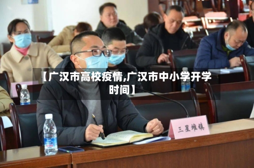 【广汉市高校疫情,广汉市中小学开学时间】-第2张图片