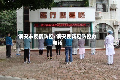 镇安市疫情防控/镇安县新冠防控办电话