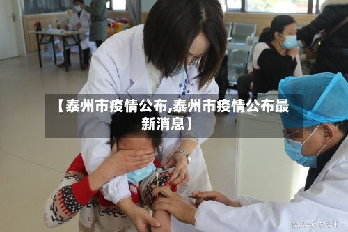 【泰州市疫情公布,泰州市疫情公布最新消息】