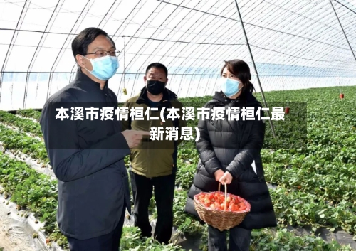 本溪市疫情桓仁(本溪市疫情桓仁最新消息)