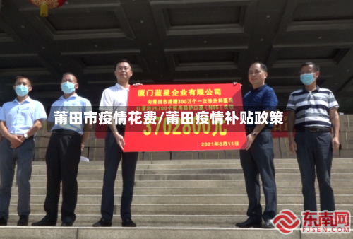 莆田市疫情花费/莆田疫情补贴政策-第3张图片