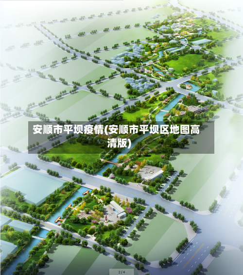 安顺市平坝疫情(安顺市平坝区地图高清版)-第2张图片