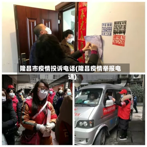 隆昌市疫情投诉电话(隆昌疫情举报电话)