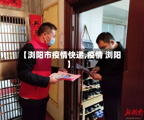【浏阳市疫情快递,疫情 浏阳】
