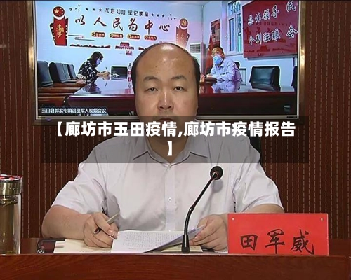【廊坊市玉田疫情,廊坊市疫情报告】