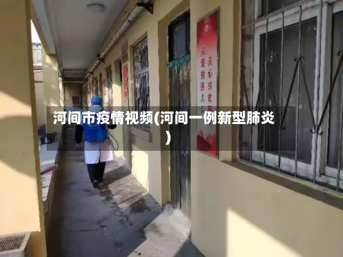河间市疫情视频(河间一例新型肺炎)