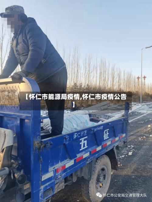 【怀仁市能源局疫情,怀仁市疫情公告】