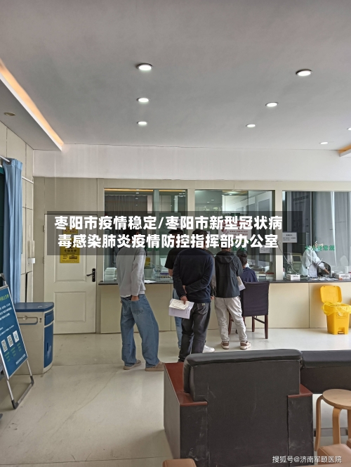 枣阳市疫情稳定/枣阳市新型冠状病毒感染肺炎疫情防控指挥部办公室
